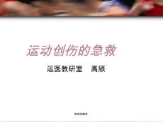 运动创伤的急救课件