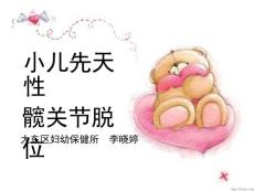 小儿先天性髋关节脱位课件