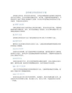 急性根尖周炎的治疗计划