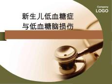 新生儿低血糖症课件