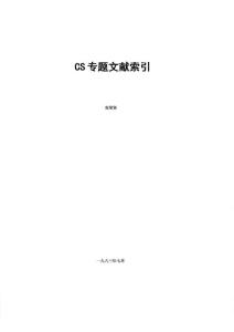 CS毒剂专题文献索引