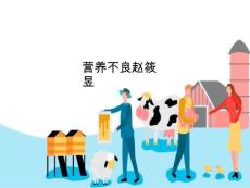 营养不良-课件