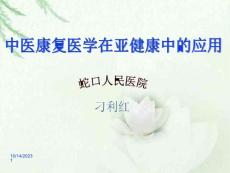 认识亚健康防治亚健康走出亚健康课件