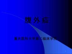 腹外疝护理课件