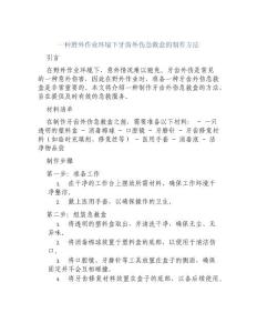 一种野外作业环境下牙齿外伤急救盒的制作方法