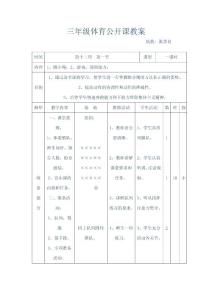 三年级体育公开课教案