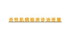 炎性肌病课件