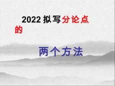 2024屆高考語文復習：擬寫分論點的兩個方法+課件28張