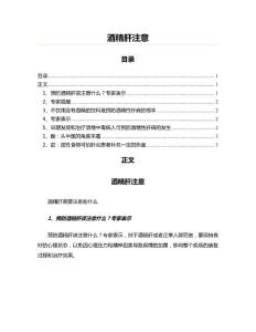 酒精肝注意(保健养生资料)