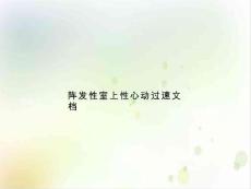 阵发性室上性心动过速 课件