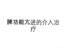 脾功能亢进的介入治疗培训ppt课件
