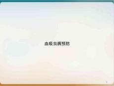 血吸虫病预防课件