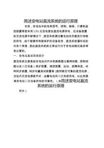 簡述變電站直流系統(tǒng)的運(yùn)行原理