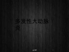 多发性大动脉炎-课件