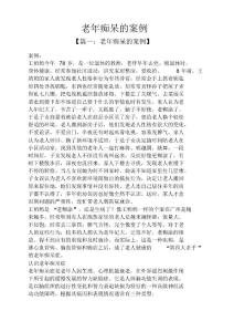 老年痴呆的案例