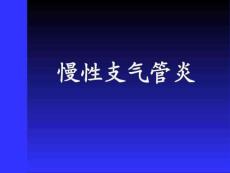 慢性支气管炎