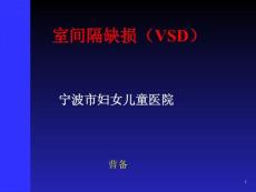 室间隔缺损 课件