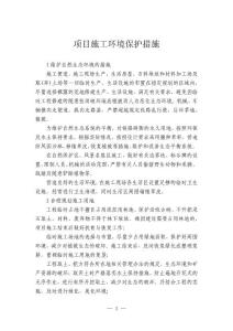 項目施工環(huán)境保護措施
