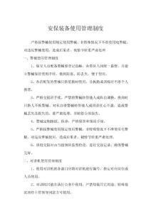 安保裝備使用管理使用制度