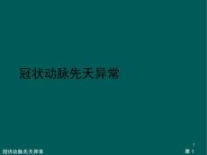 冠状动脉先天异常课件