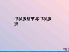 甲状腺结节与甲状腺癌课件