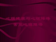 心理健康与心理障碍常见心理障碍培训ppt课件