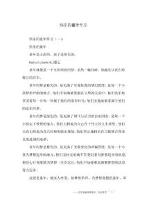 快樂的童年作文