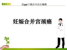 妊娠合并宫颈癌课件