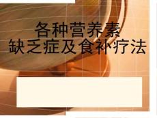 各种营养素缺乏症及食补疗法概要课件