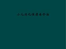 小儿消化性溃疡诊治课件