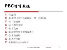 原发性胆汁性肝硬化PBC培训ppt课件