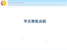 《宠物疫病与公共卫生》4-5 华支睾吸虫病课件