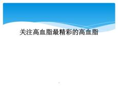 关注高血脂最精彩的高血脂课件