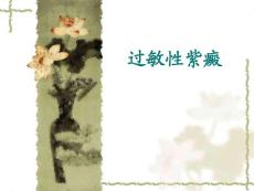 过敏性紫癜-课件