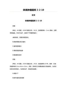 体表肿瘤题库2-2-10(肿瘤学资料)