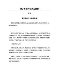 嗓子疼吃什么药见效快(写作参考资料)