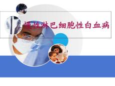 慢性淋巴细胞白血病培训 学习ppt课件
