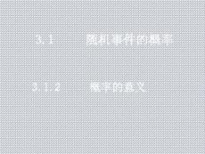 2013云南高一數學精品課件3.1.2《概率的意義》2（新人教a版必修3）
