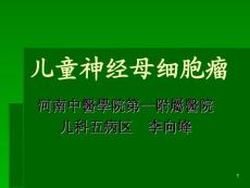 儿童神经母细胞瘤课件