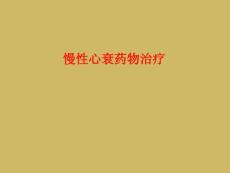 慢性心衰药物治疗课件