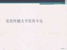 发育性髋关节发育不良 ppt课件