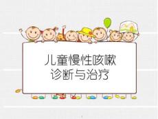 小儿咳嗽医学课件