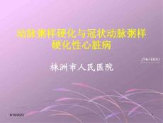 动脉粥样硬化与冠状动脉粥样硬化性心脏病课件