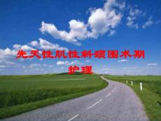 先天性肌性斜颈围术期护理培训ppt课件