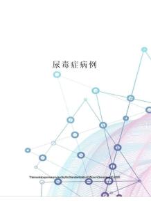 尿毒症病例
