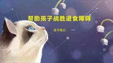 帮助孩子战胜进食障碍
