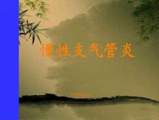 慢性支气管炎课件
