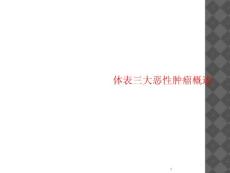 体表三大恶性肿瘤概述课件