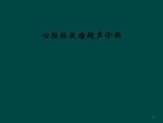 心脏粘液瘤超声诊断课件