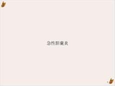 急性胆囊炎课件